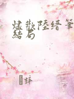 烬欢陆缙笔趣阁结局