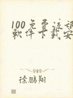 100免费流氓软件下载安装入口