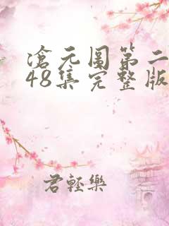 沧元图第二季第48集完整版