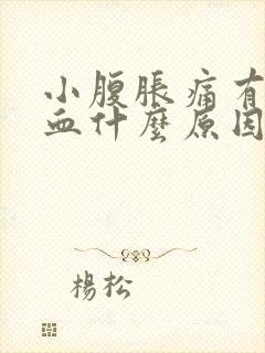 小腹胀痛有点出血什么原因