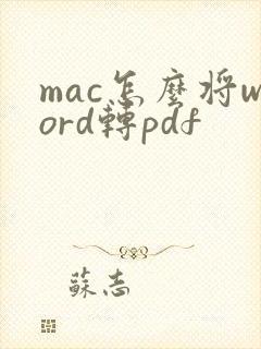 mac怎么将word转pdf