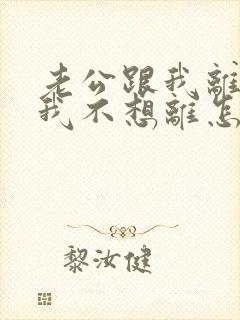 老公跟我离婚,我不想离怎么办
