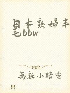 日本熟妇丰满多毛bbw