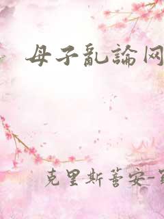 母子乱论网