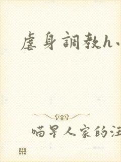 虐身调教h小说