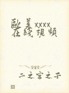 欧美xxxx 在线视频