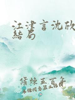 江津言沈欣妍大结局