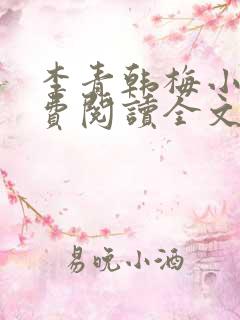 李青韩梅小说免费阅读全文最新章节