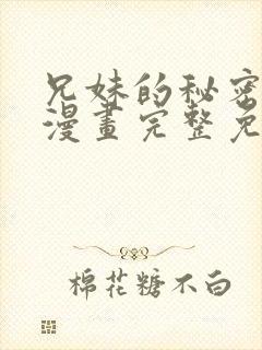 兄妹的秘密授课漫画完整免费版国语版