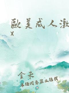 欧美成人激情xx