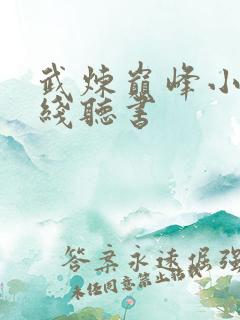 武炼巅峰小说在线听书