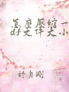 怎么压缩一个pdf文件大小