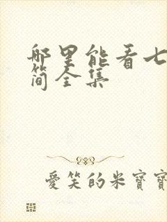 哪里能看七根心简全集