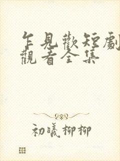 乍见欢短剧在线观看全集