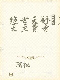 绝世天骄·叶凌天免费看