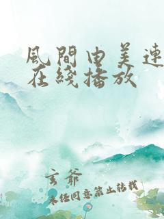 风间由美连裤袜在线播放