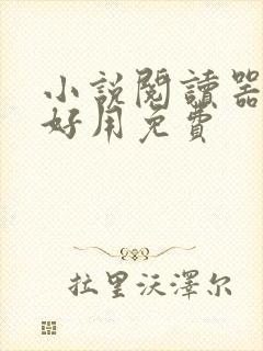 小说阅读器哪个好用免费
