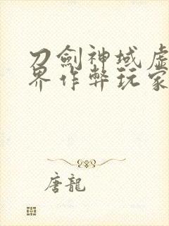 刀剑神域虚空幻界作弊玩家id颜色
