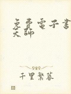 免费电子书玄门天师