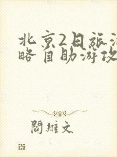 北京2日旅游攻略自助游攻略
