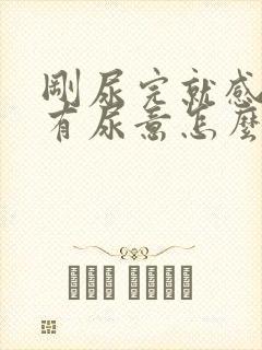 刚尿完就感觉又有尿意怎么办