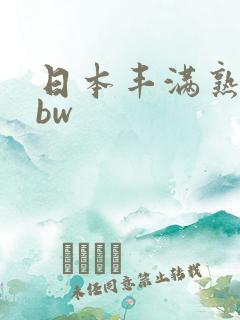 日本丰满熟妇bbw