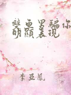 双鱼男骗你的最明显表现