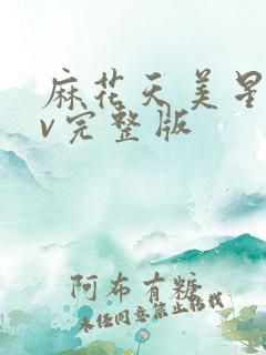 麻花天美星空mv完整版