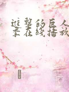进击的巨人第五季在线播放免费观看