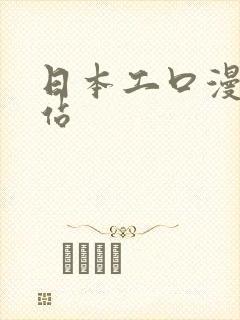 日本工口漫画网站