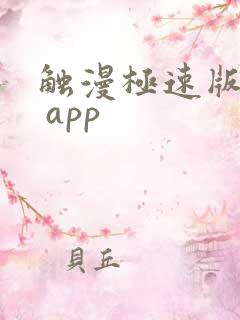 触漫极速版下载 app