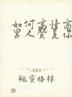 如何高情商回复男人赞美你很漂亮