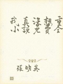 我真没想重生啊小说免费全文阅读
