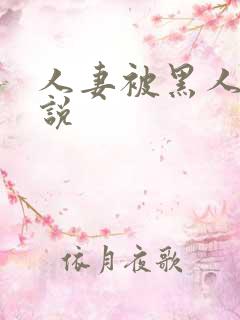 人妻被黑人操小说