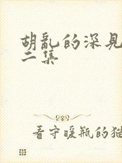 胡乱的深见君第二集