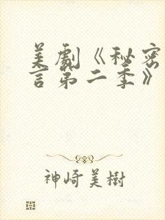 美剧《秘密与谎言第二季》下载