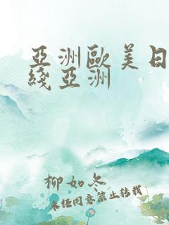 亚洲欧美日韩在线亚洲