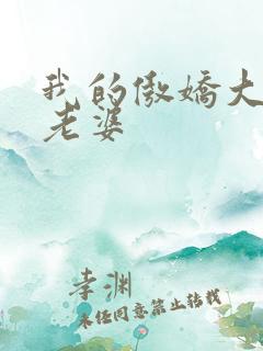 我的傲娇大小姐老婆