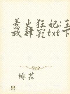 惹火狂妃:王爷放肆宠txt下载