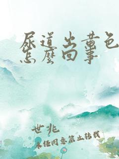 尿道出黄色液体怎么回事