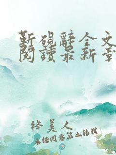 靳砚辞全文免费阅读最新章节