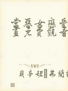 当恶女恋爱时漫画免费观看下拉式奇妙漫画