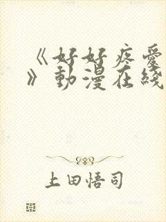 《好好疼爱里面》动漫在线看全集