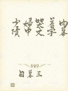 少妇哭着肉体还债中文字幕