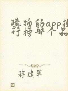 购物的app排行榜哪个品质好