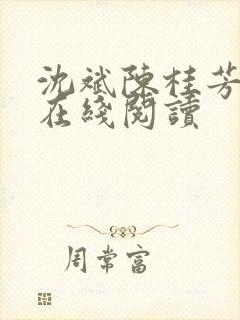 沈斌陈桂芳小说在线阅读