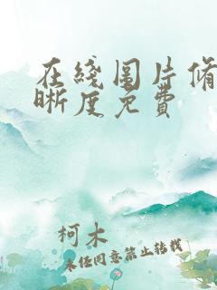 在线图片修复清晰度免费