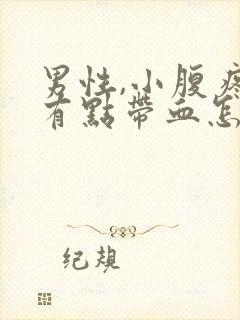 男性,小腹疼尿有点带血怎么回事
