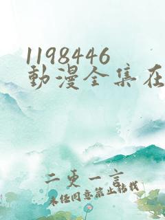 1198446动漫全集在线观看