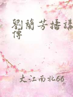 刘兰芳播讲岳飞传